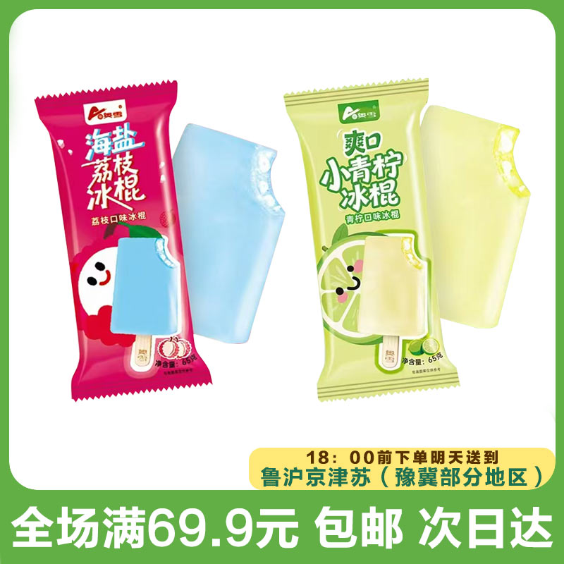 奥雪海盐荔枝/爽口小青柠(到手5支）