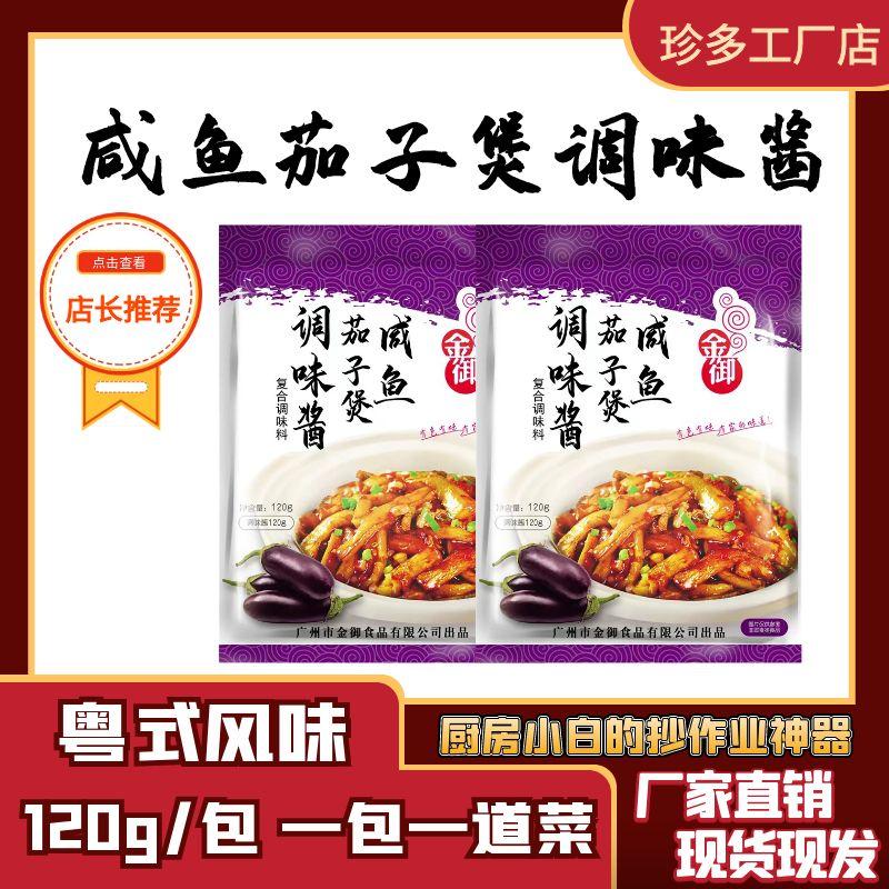 广东美食咸鱼茄子煲调味酱包120克家用调味酱下饭厨房调料