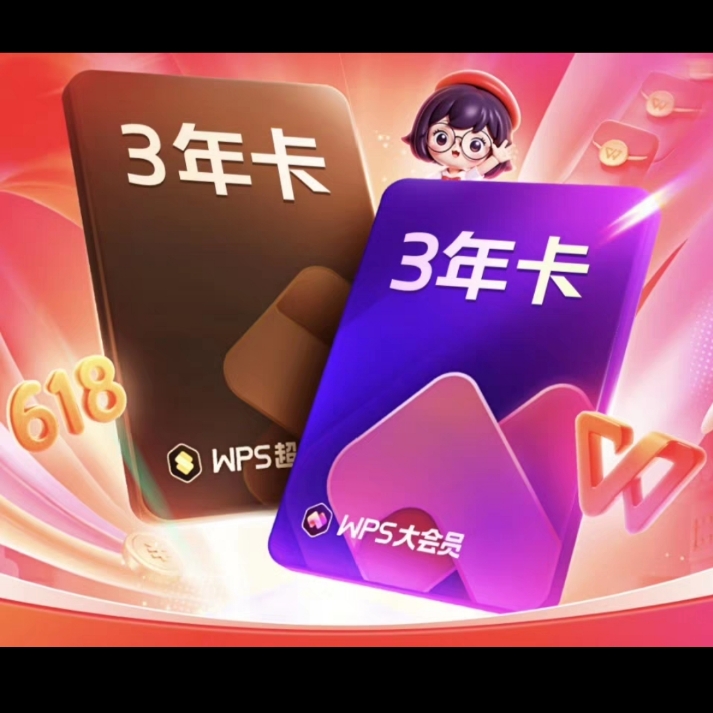 【手机号】WPS大会员三年卡一次性到账3年 包含AI会员/超级会员权益