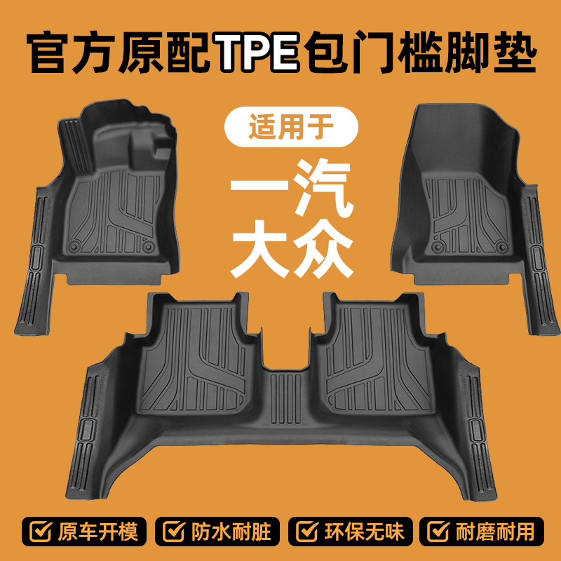 【一汽大众专用】迈腾捷达高尔夫探歌新老款TPE包门槛脚垫