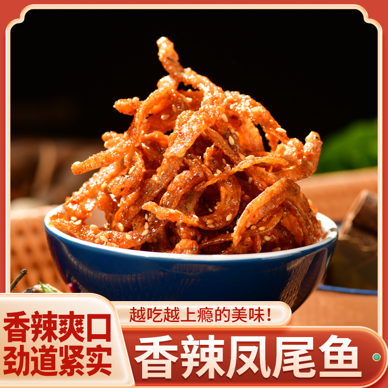 商用大包装蜜汁香辣凤尾鱼解馋即食零食摆摊熟食店海鲜零食