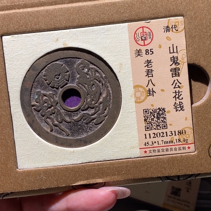 光***.铜公博85古钱币 小凤