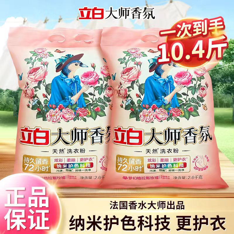 立白大师香氛洗衣粉持久留香深层洁净炫彩柔顺除异味低泡袋装