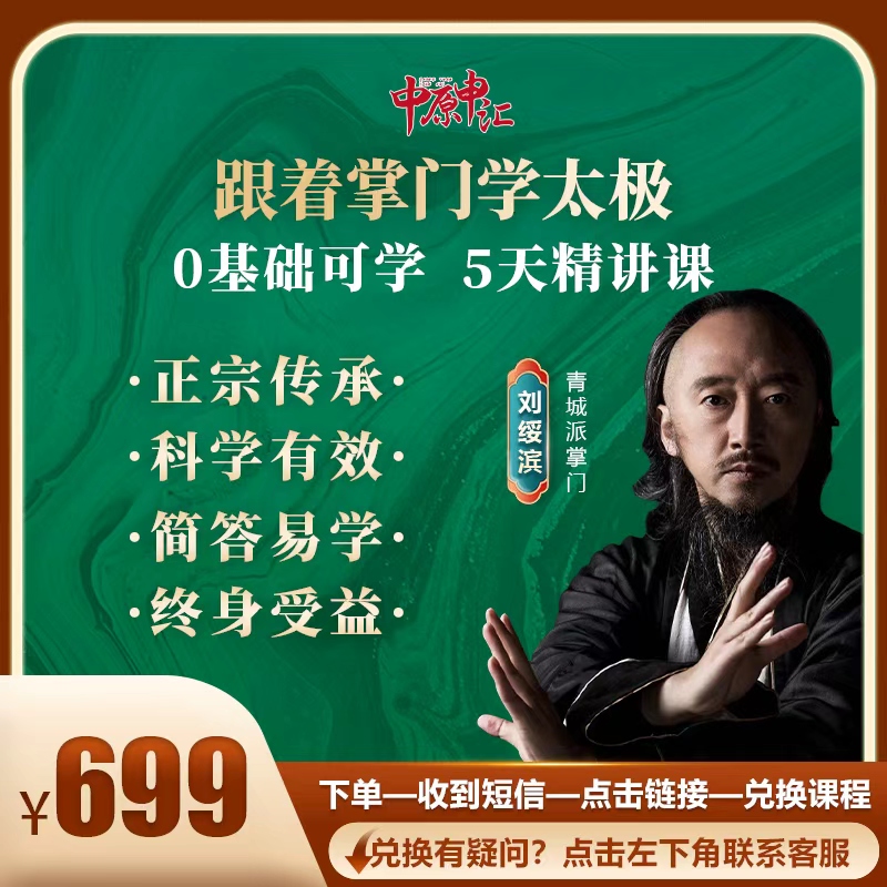 【青城太极】0基础掌门带你学太极+刘绥滨大师直播课