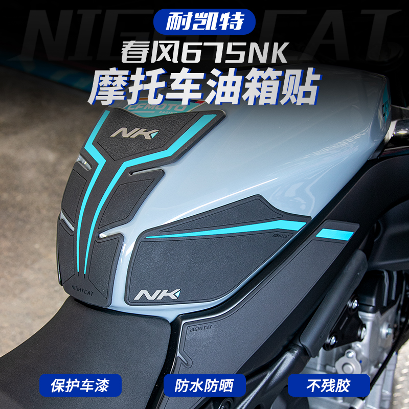 适用于春风675NK油箱贴改装鱼骨贴车身防滑贴油箱防刮贴油箱侧贴