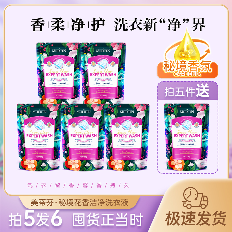 【宠粉福利】拍5发6 美蒂芬秘境花香洁净洗衣液 持久zj
