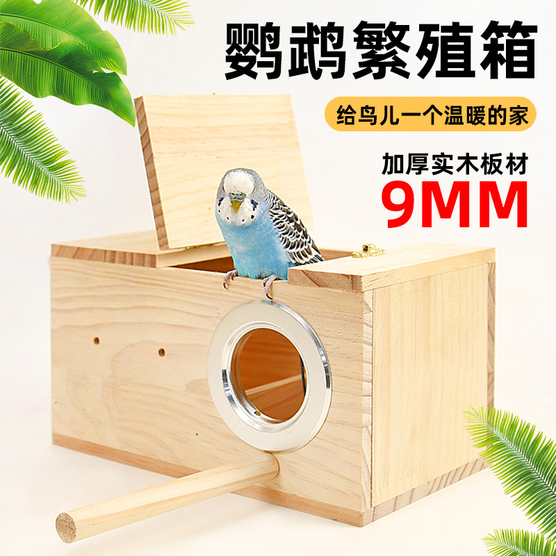 鸟类通用玄凤虎皮牡丹鹦鹉繁殖箱孵化箱实木鸟窝鸟巢保暖过冬挂窝