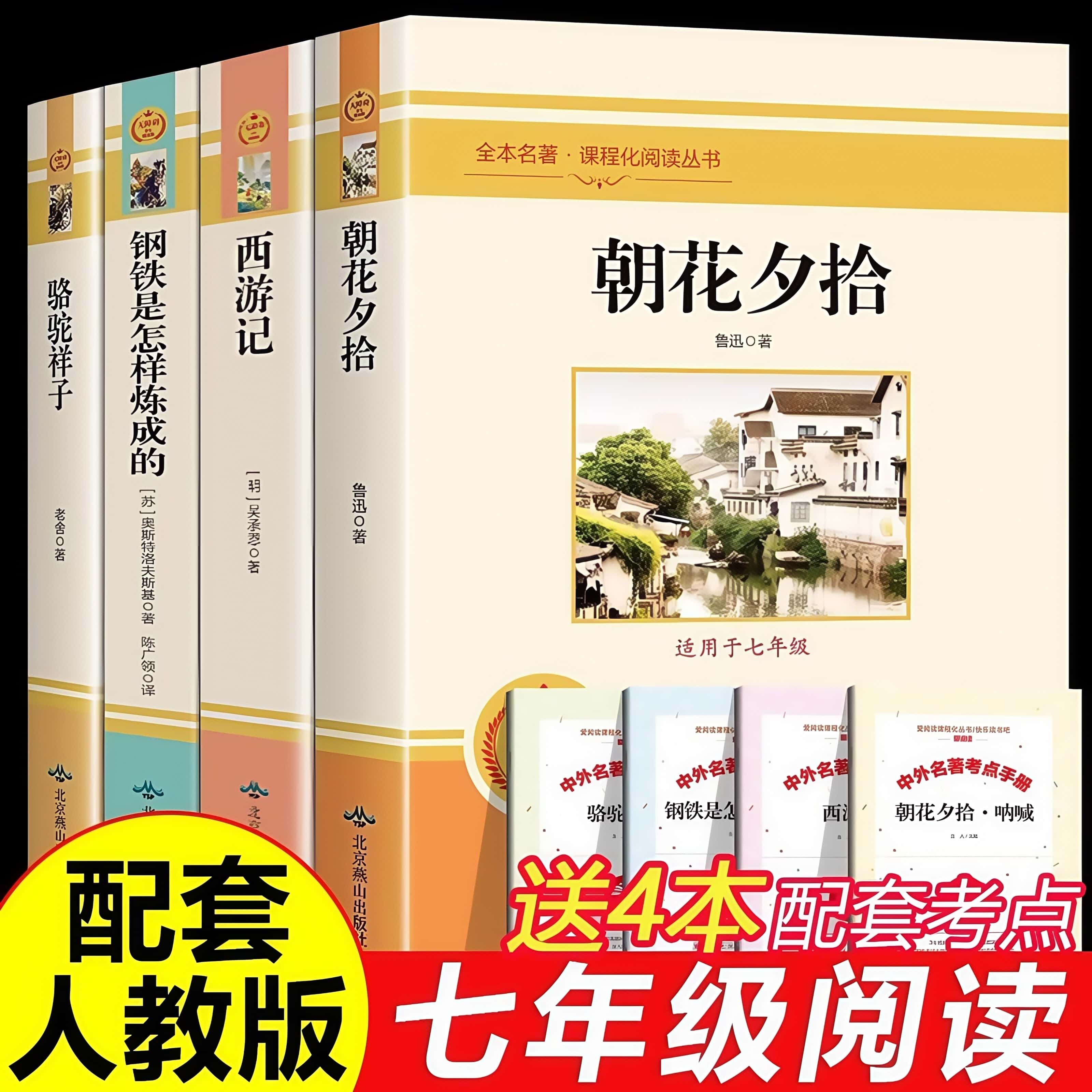 朝花夕拾西游记正版初中生七年级上下册骆驼祥子钢铁是怎样炼成的