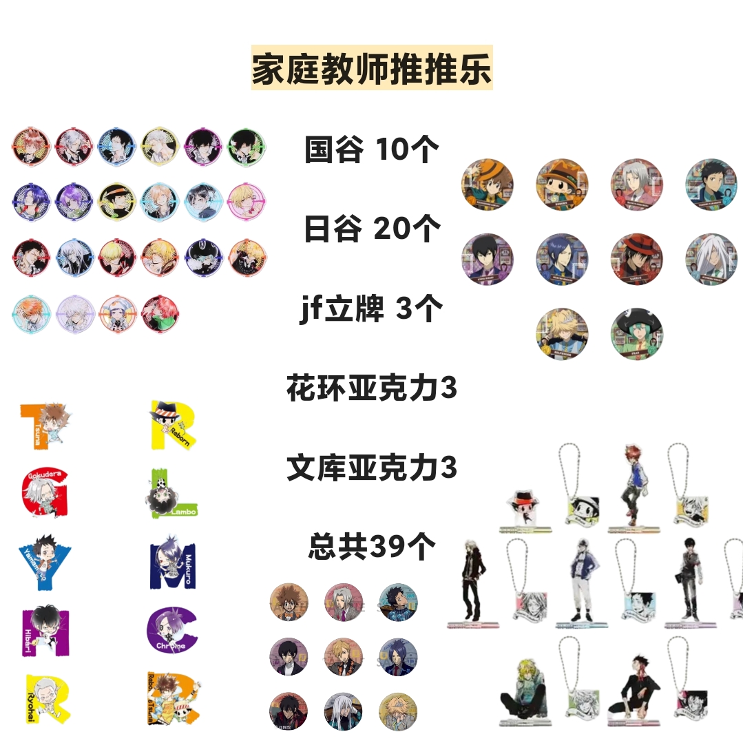 家庭教师 推推乐 随机数 吧唧/立牌/纸片子 同意代拆