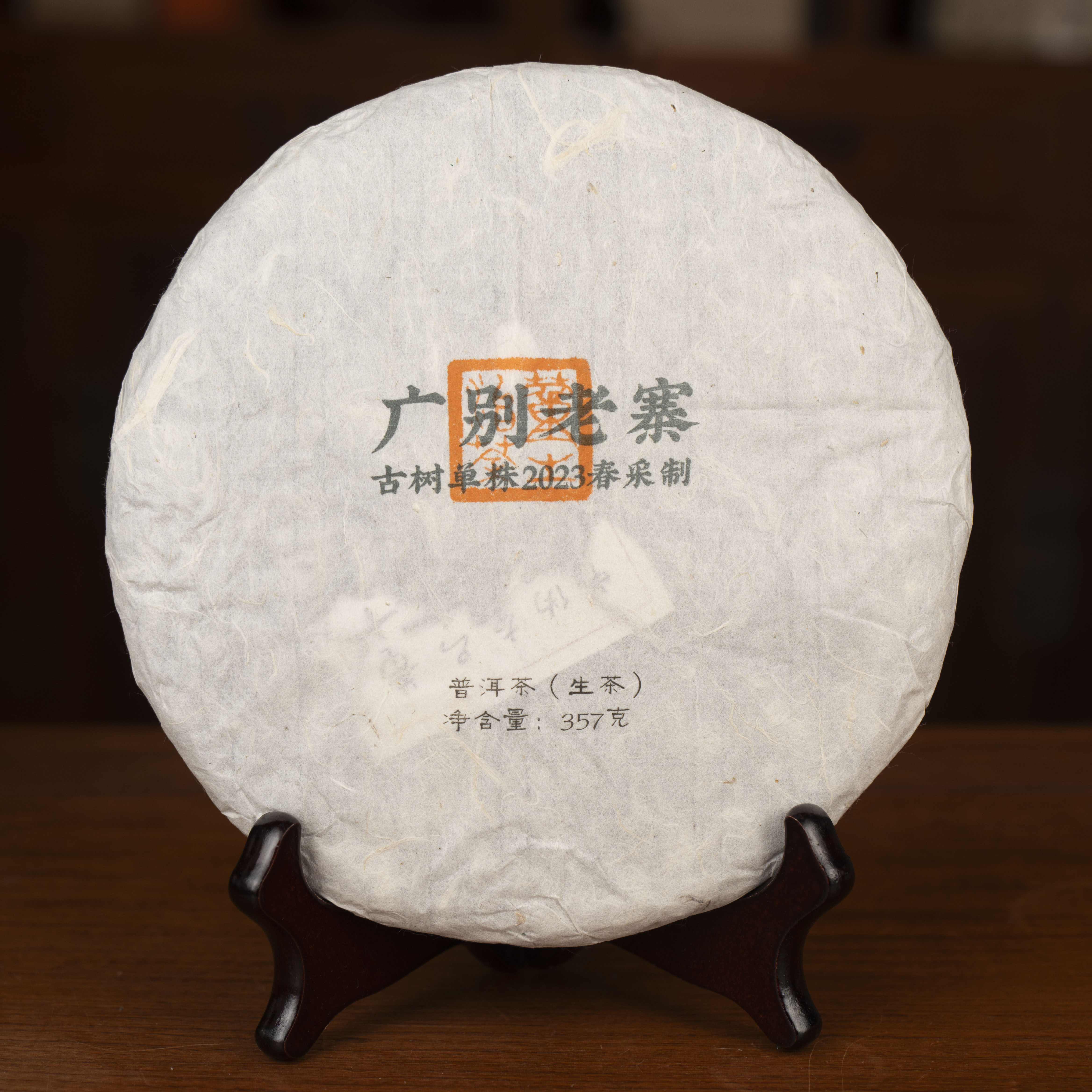 S 广别老寨单株2023春-357克饼/黑色烤漆饼盒装 04628