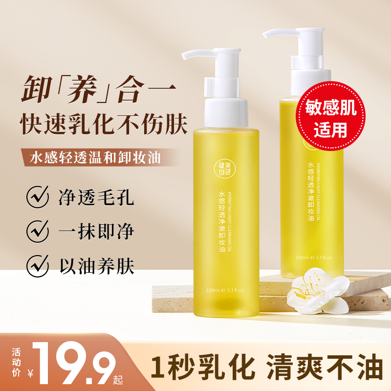 健美创研卸妆油女敏感肌眼唇脸部温和深层清洁卸妆水乳液膏旗舰店