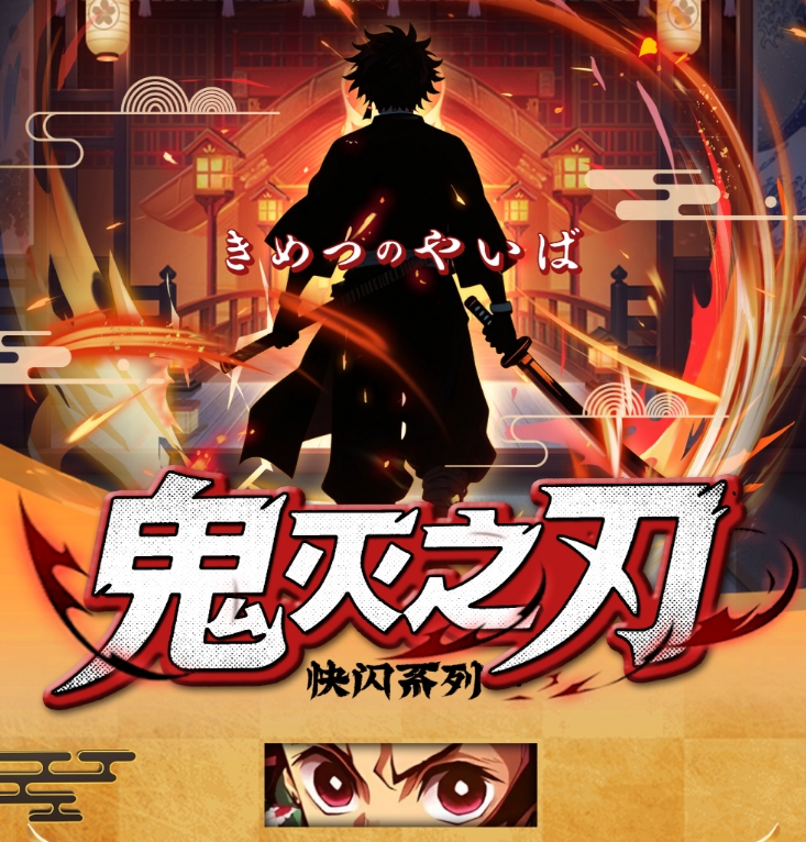 【一瞬评级】【快闪系列【鬼灭之刃】】礼盒【leesir潮玩】