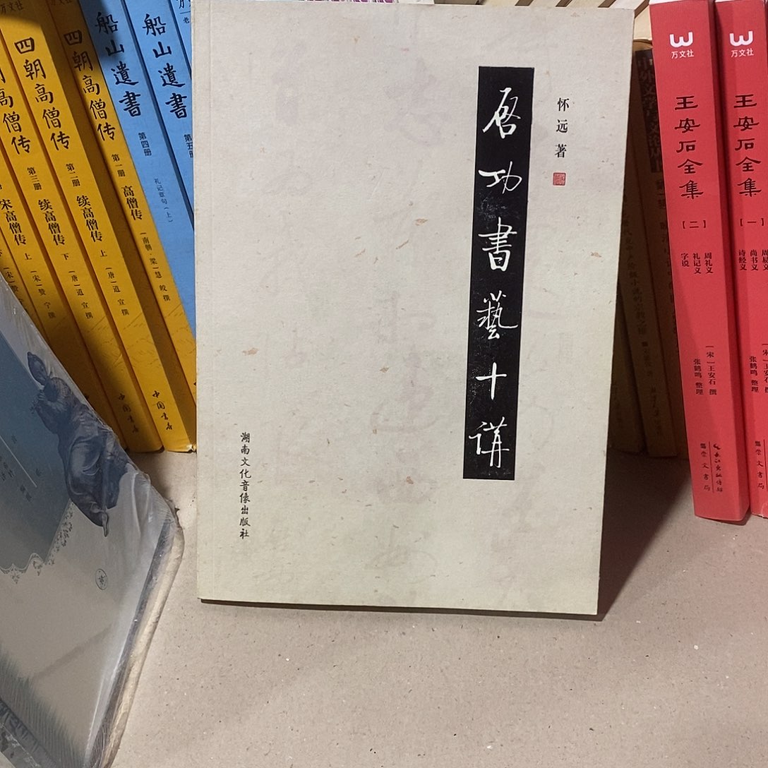 启功书艺十讲…………