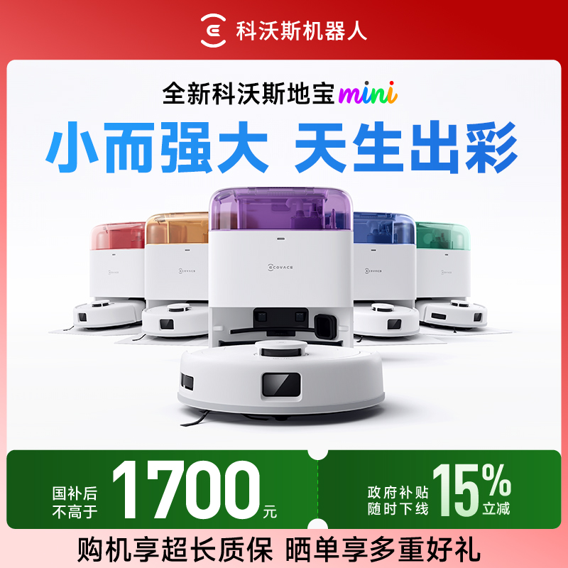 科沃斯地宝mini扫地机器人小而强大扫吸拖一体机