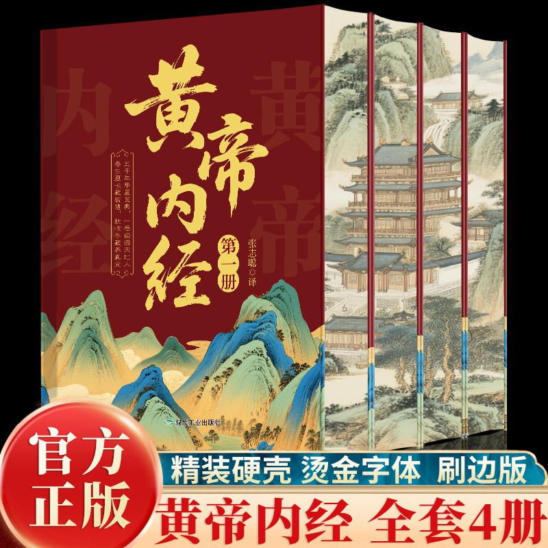 全4册黄帝内经 正版刷边精装中华养生医学文化典籍家庭中医启蒙书