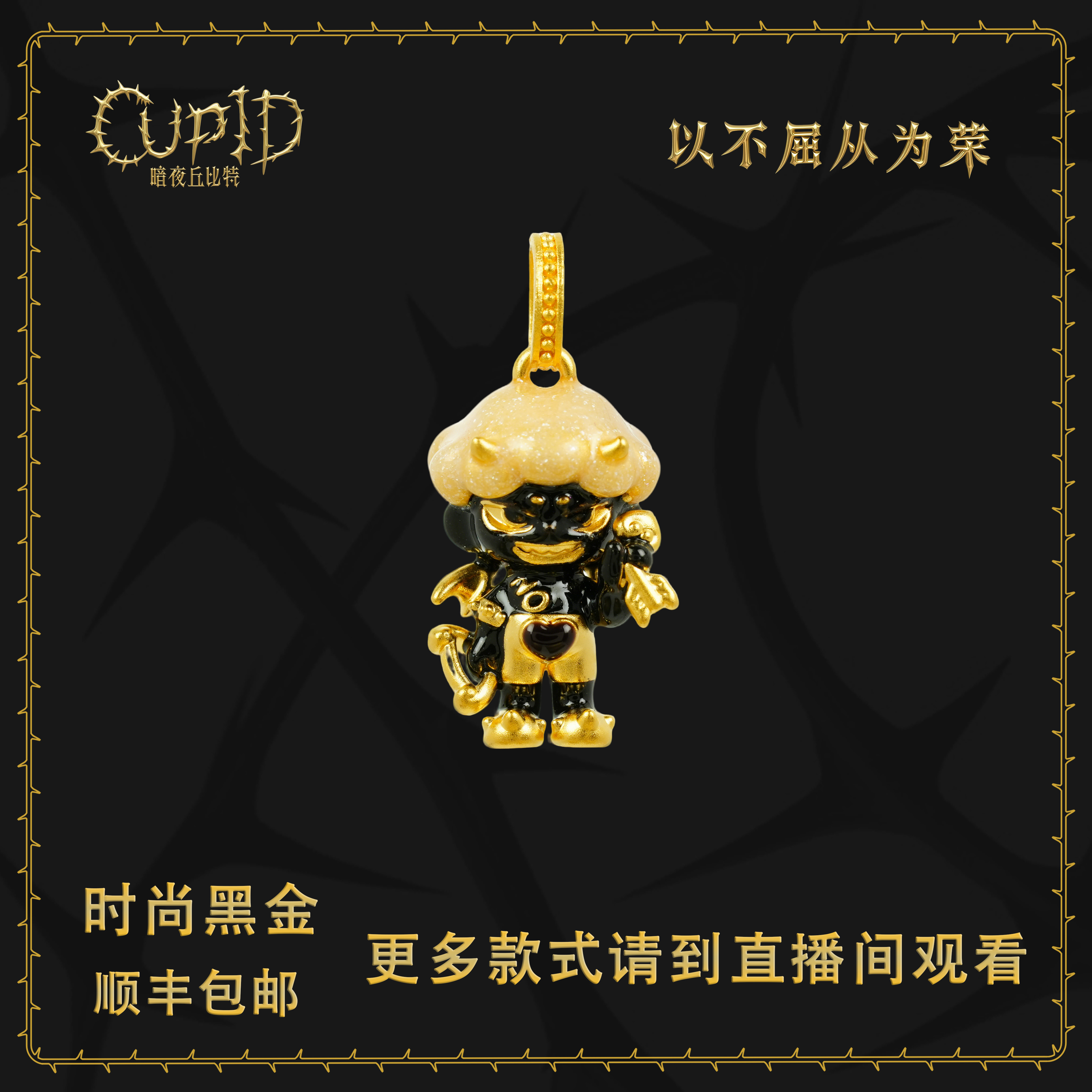 5D足金 暗夜丘比特  电黑金工艺复古吊坠