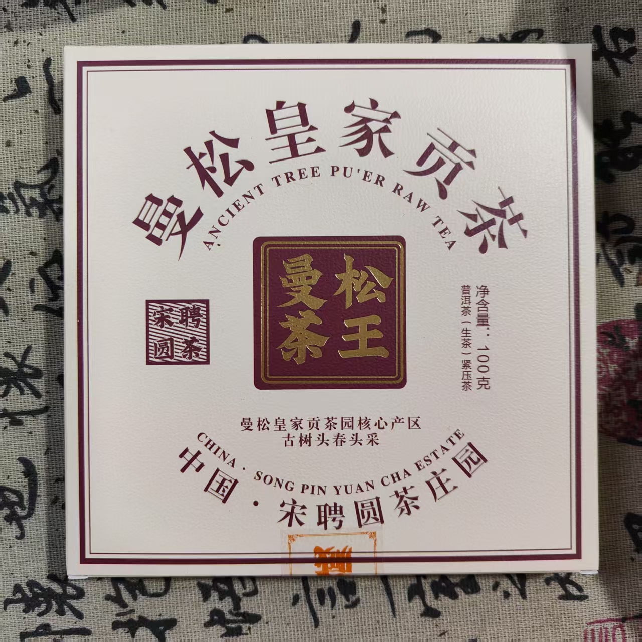 曼松茶王7-5   云南普洱茶 生茶 100克