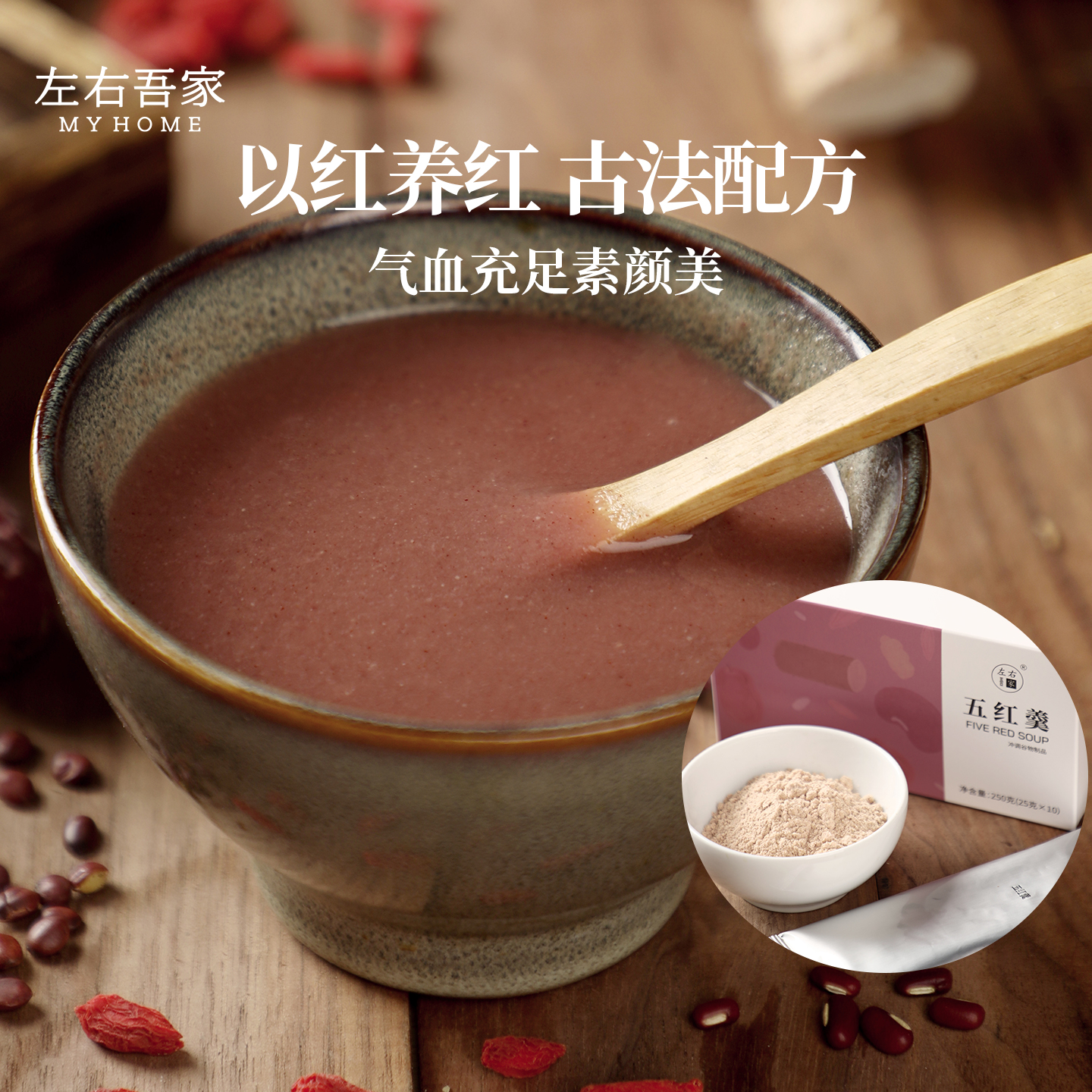 左右吾家五红羹五红汤改良以红养红多重红营养健康代餐好物