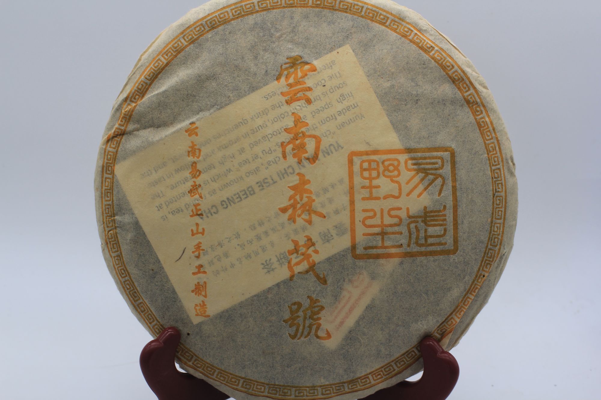 云南森茂号易武野生茶 357g