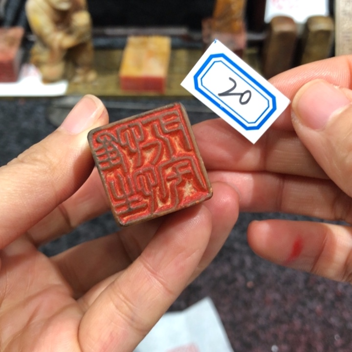 国***棋青田石印石国老师的20号一个