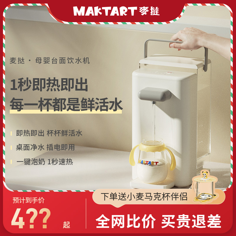 麦挞台式饮水机速热直饮