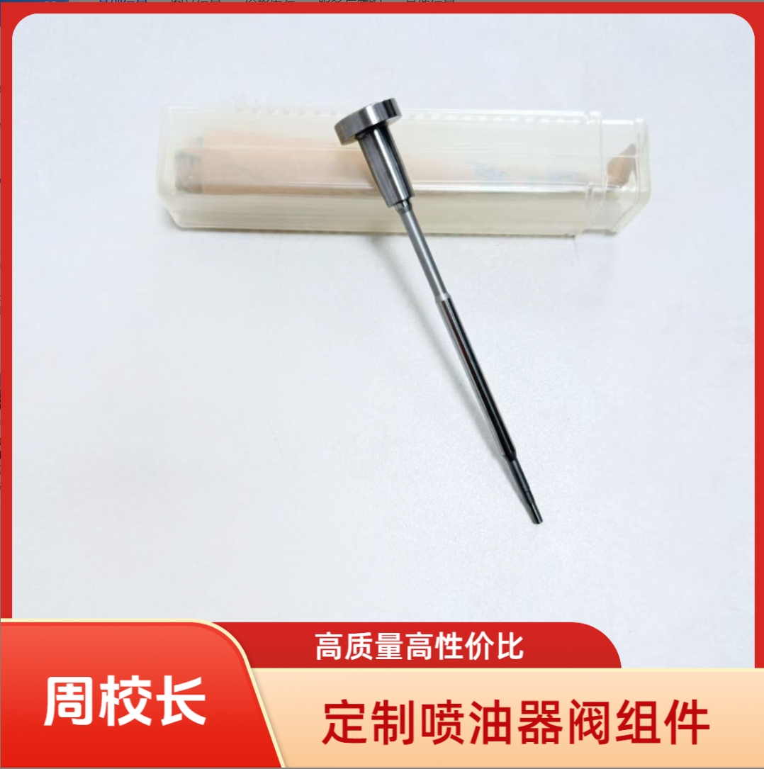 定制喷油器阀组件 量大有优惠