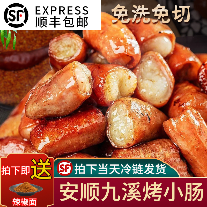 贵州特色安顺烤小肠烧烤烤肉烤肠空气炸锅新鲜小肠烤肉食材顺丰
