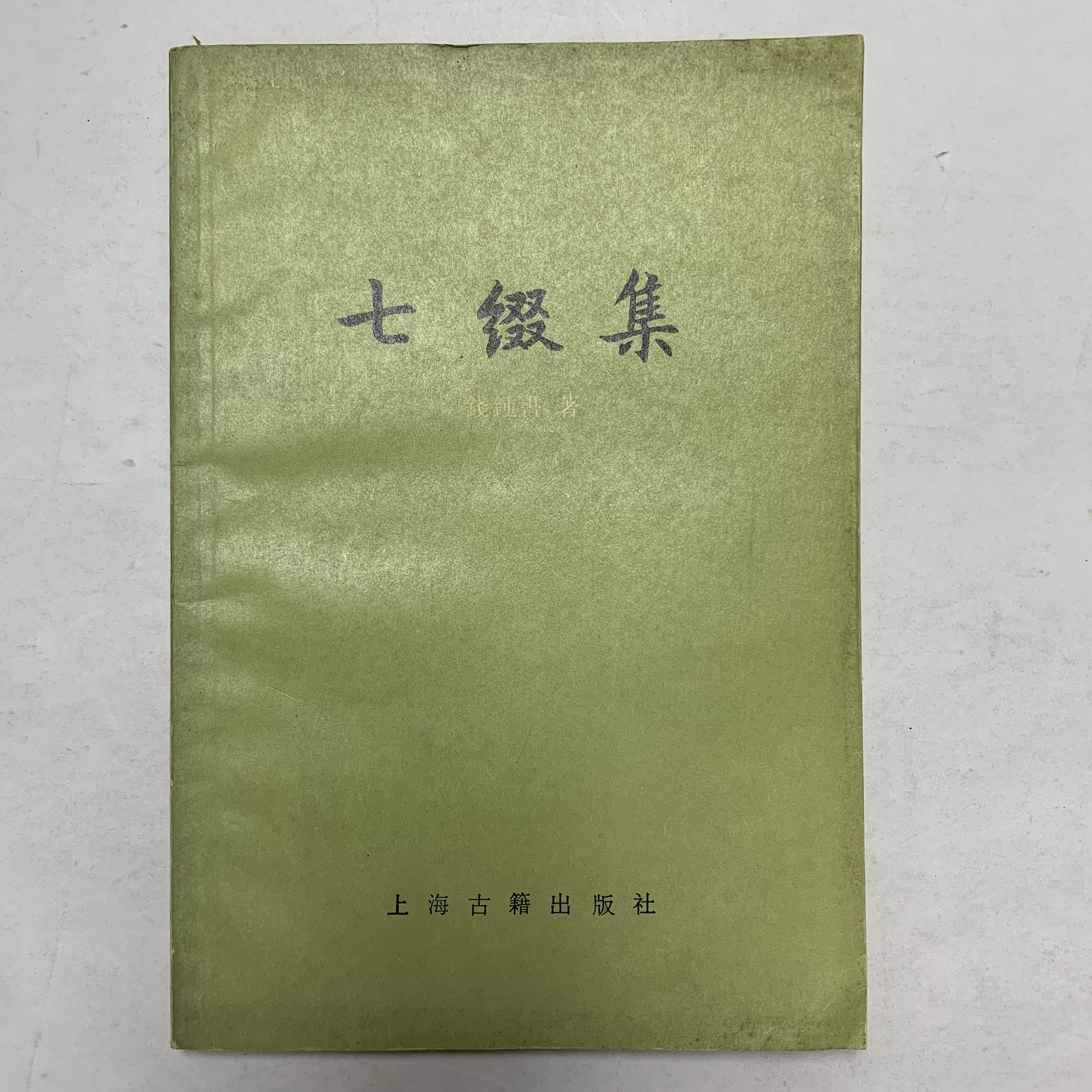 9新  七缀集（钱钟书）上海古籍出版社 1985年1版1印A