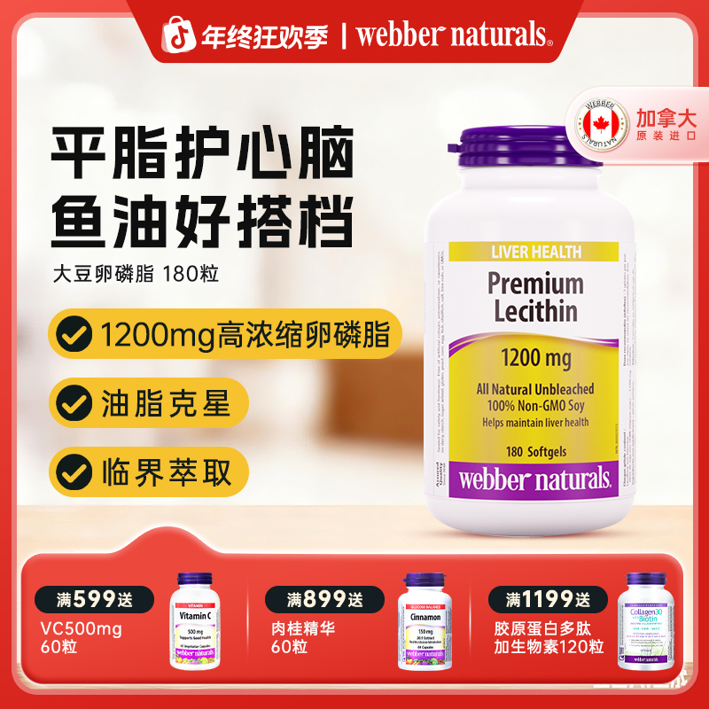 WEBBER NATURALS天然大豆卵磷脂胶囊鱼油搭档1200mg 180粒/瓶