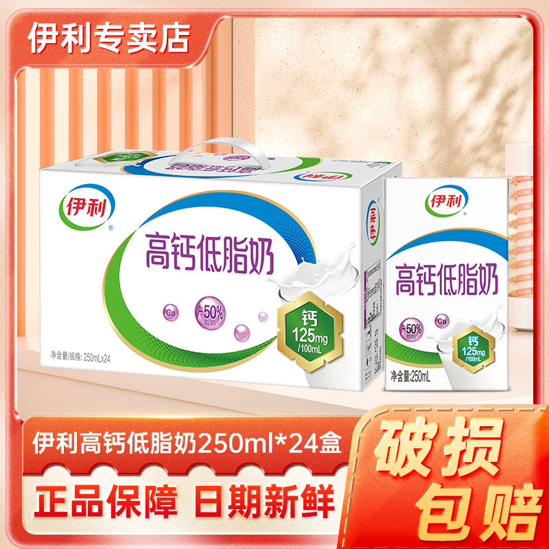 【12月新鲜】伊利高钙低脂牛奶250ml*24盒轻负担健康减脂搭档