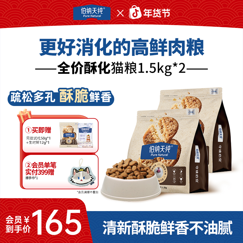 伯纳天纯全价酥化猫粮1.5kg*2适口性酥化粮鲜肉高营养易消化ZD商品图