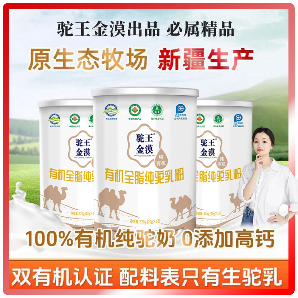 【华姐专属】驼王金漠有机全脂纯骆驼乳粉新疆双峰驼礼盒装320g/1罐