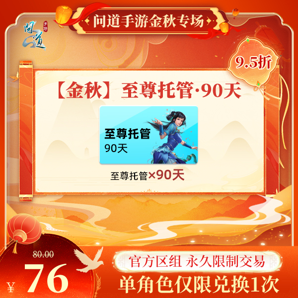 问道手游【官方区组可买】【金秋】至尊托管·90天