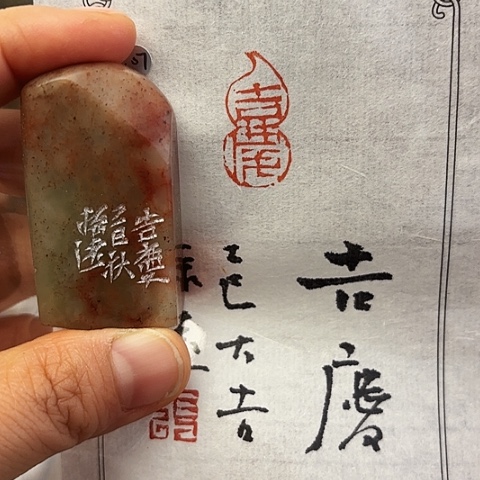 印石青田石篆刻作品