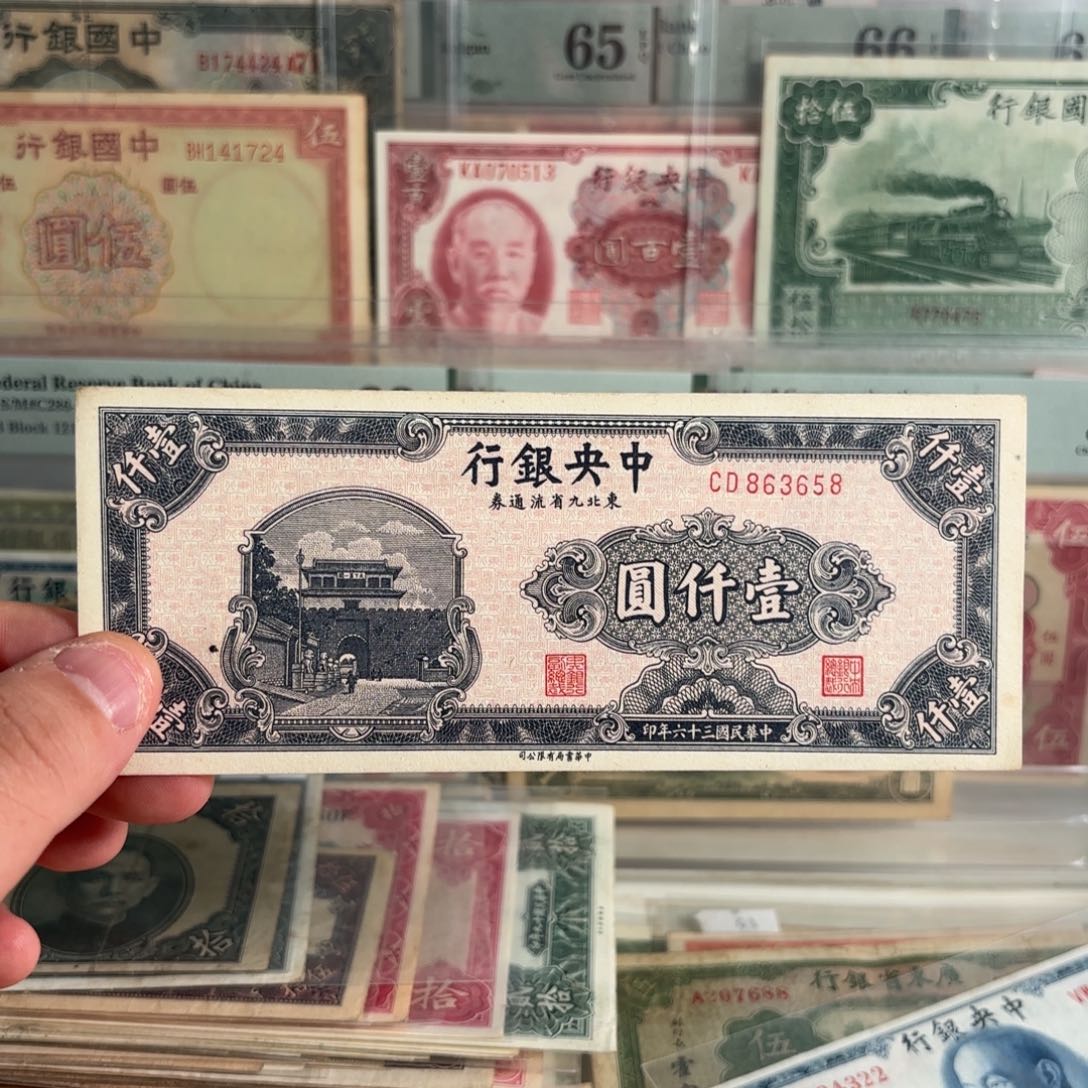 东流水流通券863658……永恒号。全新