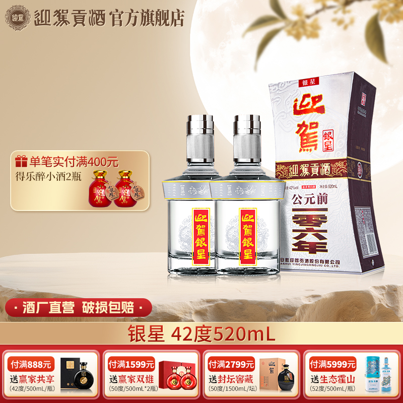 迎驾贡酒【酒厂自营】银星浓香型粮食白酒送礼宴请42度520ml