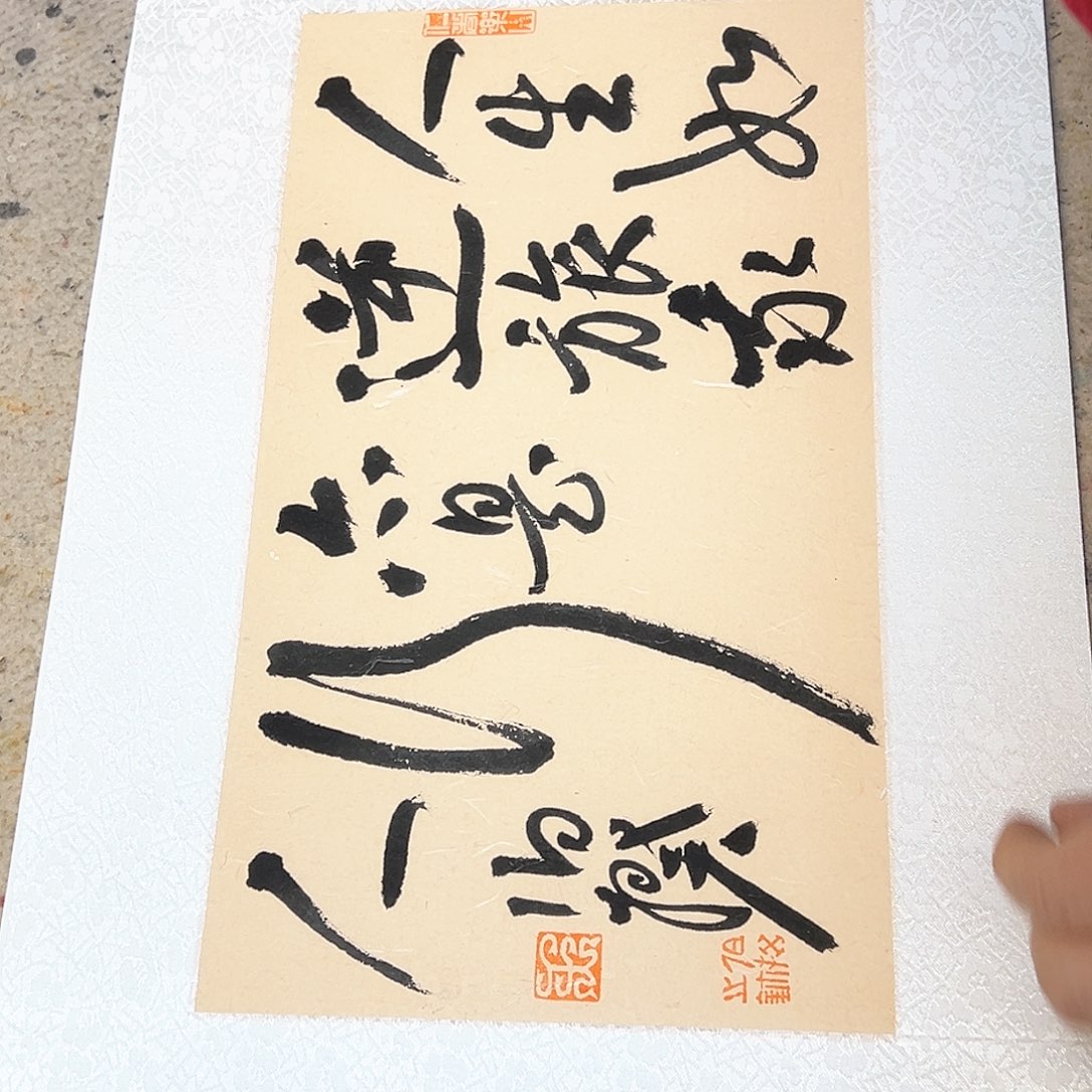 书法半平尺原作软片