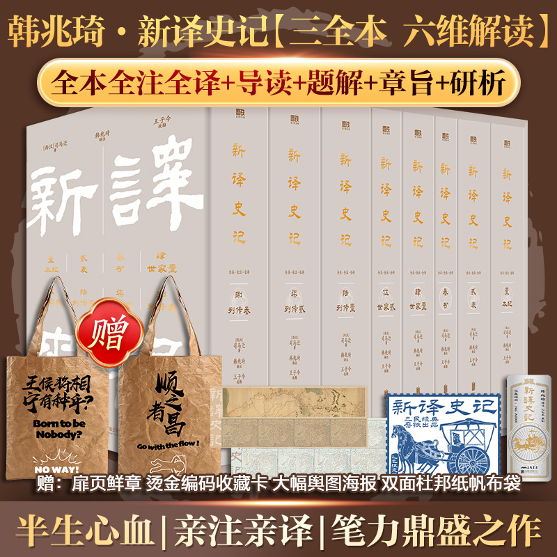【三民简中版】新译史记 全本全注全译全8册 精装收藏独家授权