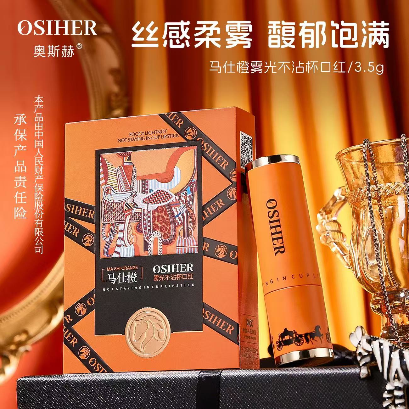 奥斯赫马仕橙雾光不沾杯口红