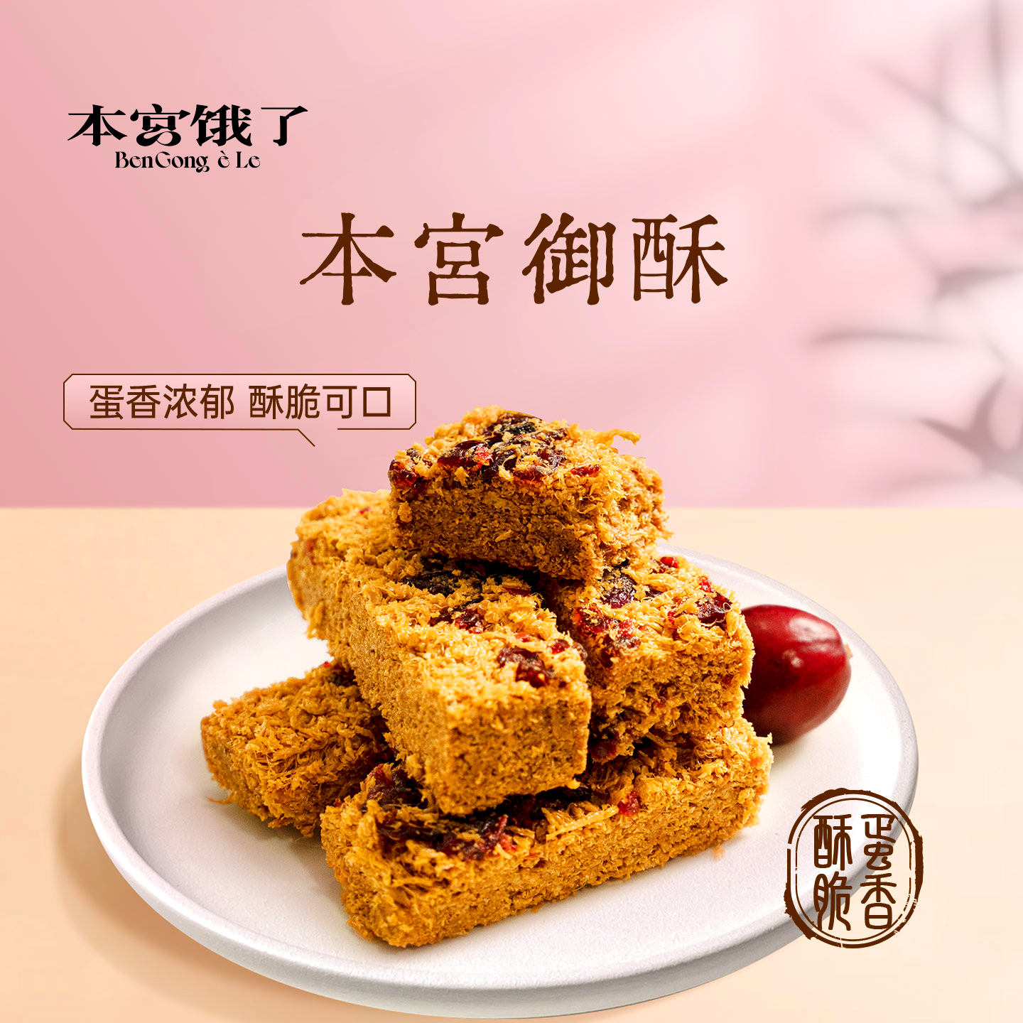 本宫饿了 御酥蔓越莓味手工糕点小吃酥松浓郁酥香醇酥脆独立包装