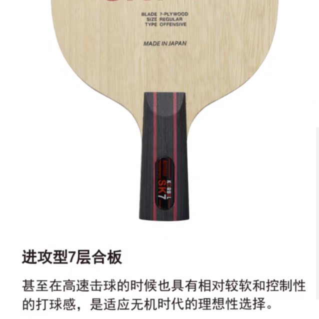 蝴蝶35811/22940 KORBEL SK7 科贝尔SK7七层乒乓球拍