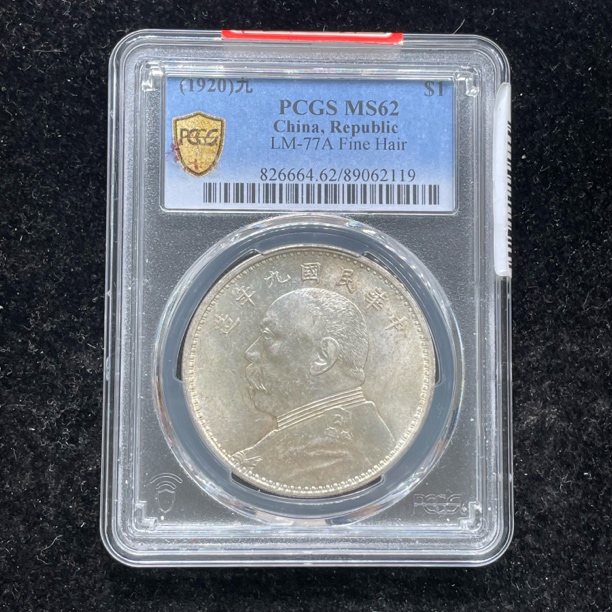 PCGS评级MS62原光九年精发大头银币2119