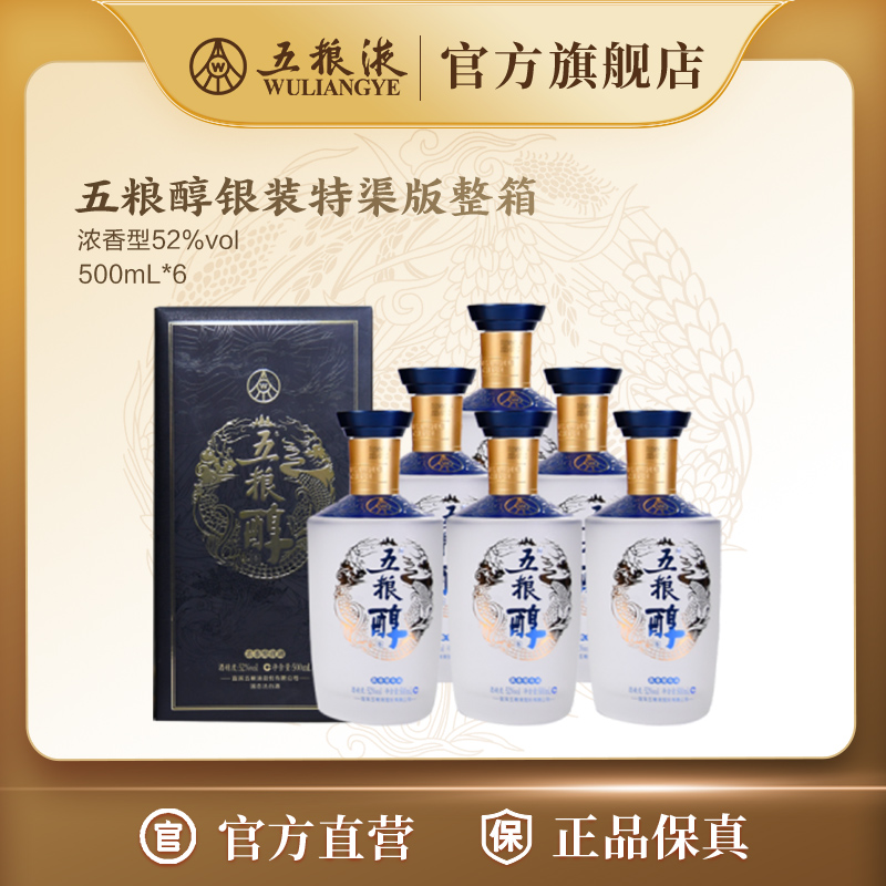 五粮醇银装特渠版浓香型白酒窖池发酵整箱52度500mL