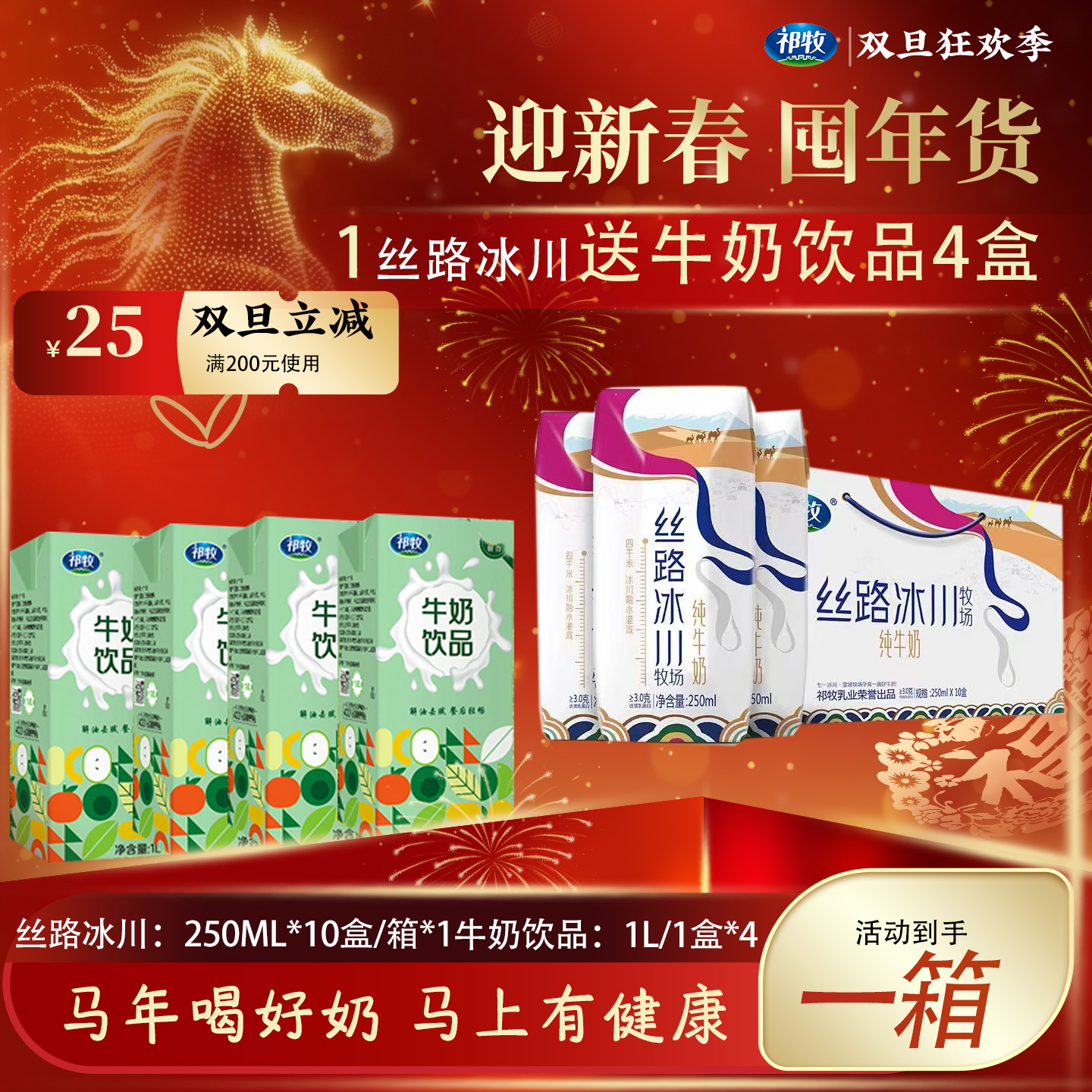 祁牧【迎新春囤年货双旦福利】丝路冰川牧场纯牛奶1箱+牛奶饮品4盒