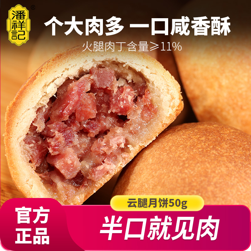 潘祥记云腿月饼云南特产传统糕点宣威酥皮火腿月饼小吃零食点心