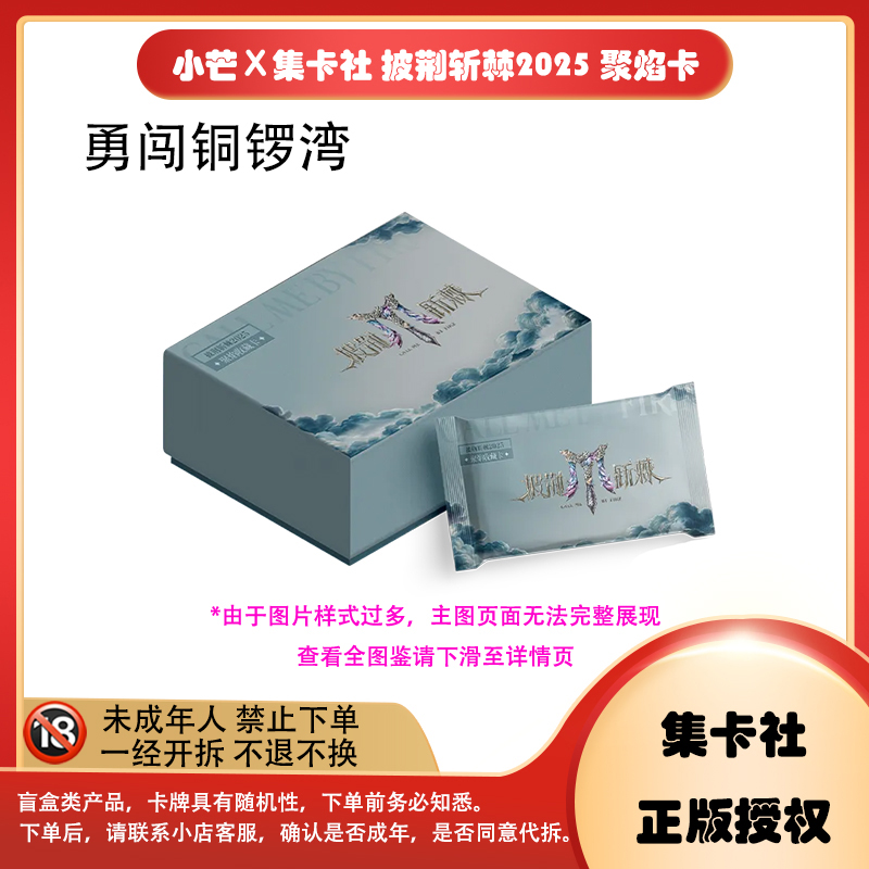 【拆卡】【勇闯铜锣湾】小芒×集卡社 拼荆斩棘2025 聚焰 卡牌盲盒