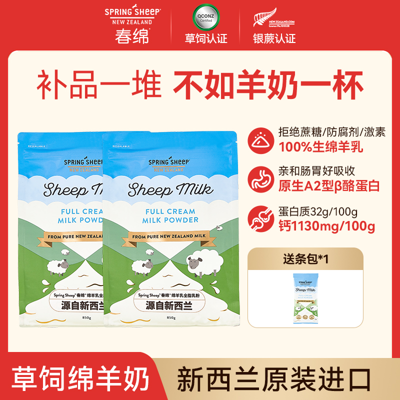 年货节春绵springsheep纯绵羊乳850g*2袋新西兰原生A2型β酪蛋白-a