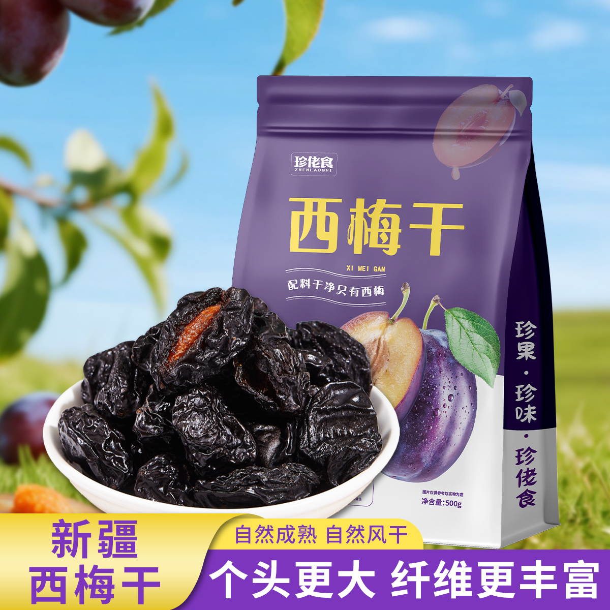 新疆西梅果干新疆特产西梅干配料干净自然成熟休闲追剧解馋零食