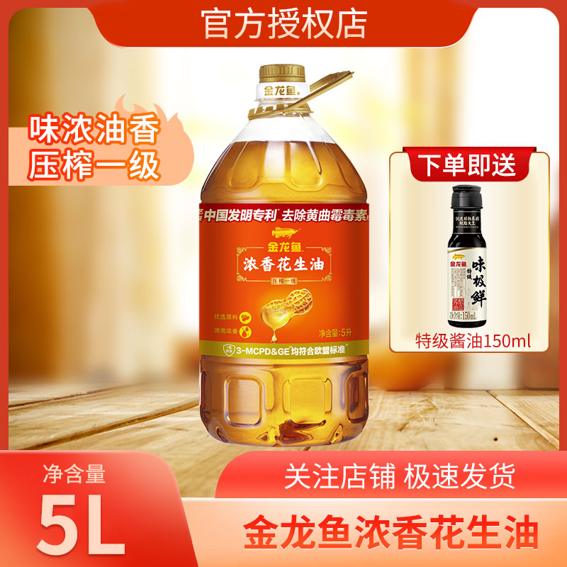 金龙鱼品牌日期新鲜食用油浓香花生油5L一级物理压榨工艺粮油产品