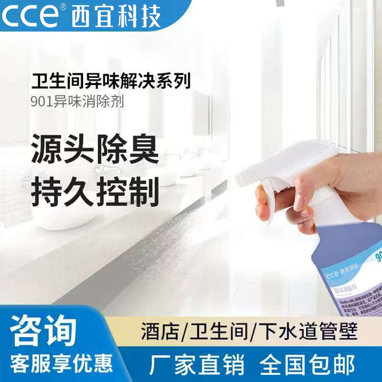 CCE 西宜  901 源头除臭持久控制超浓缩清洁剂